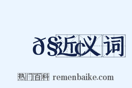 螾𧍢近义词是什么意思的图片